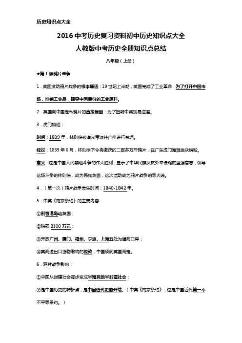 2016中考历史复习资料初中历史知识点大全(除七年级)