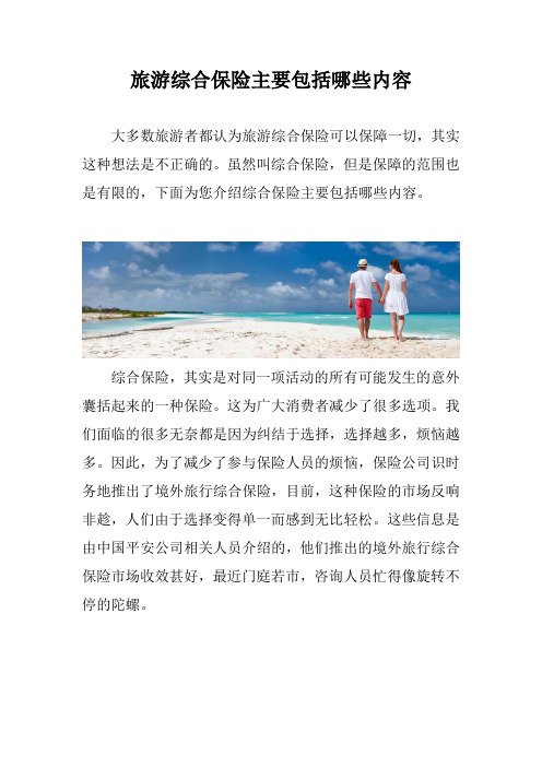 旅游综合保险主要包括哪些内容