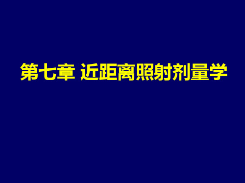 肿瘤放射物理学复习考试课件-放射物理-7、近距离照射剂量学