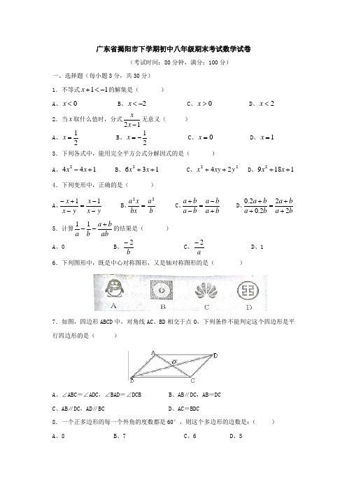 广东省揭阳市下学期初中八年级期末考试数学试卷