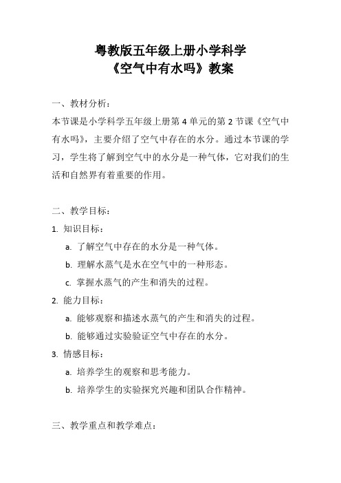 粤教版五年级上册小学科学《空气中有水吗》教案
