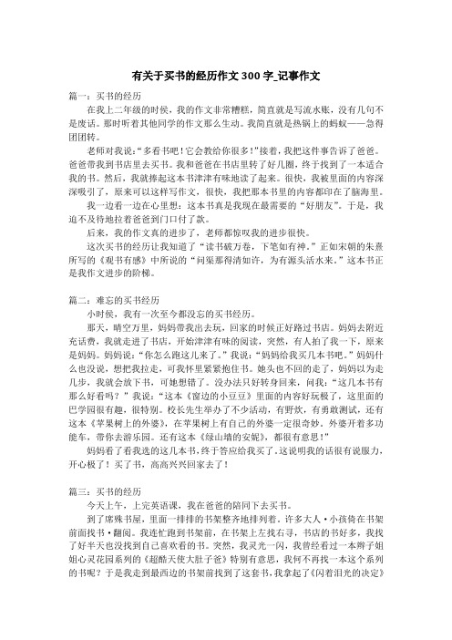 有关于买书的经历作文300字_记事作文