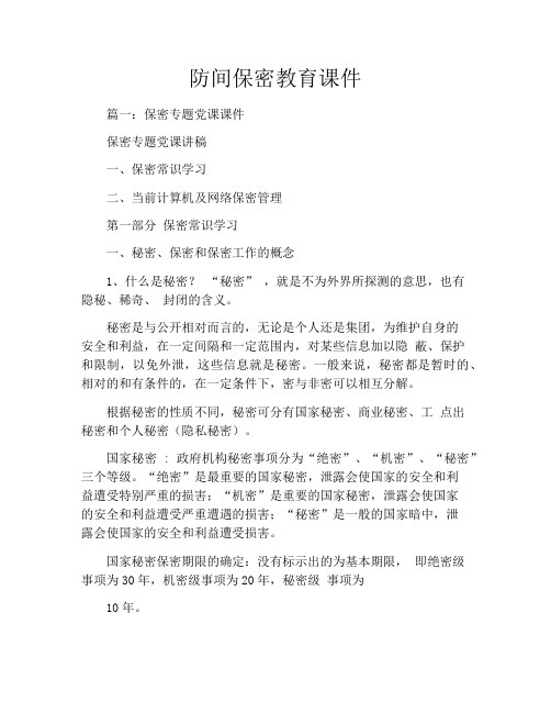 防间保密教育课件