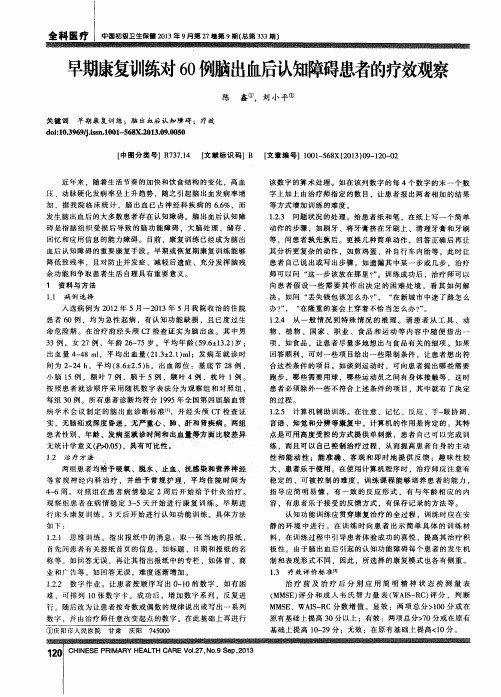 早期康复训练对60例脑出血后认知障碍患者的疗效观察