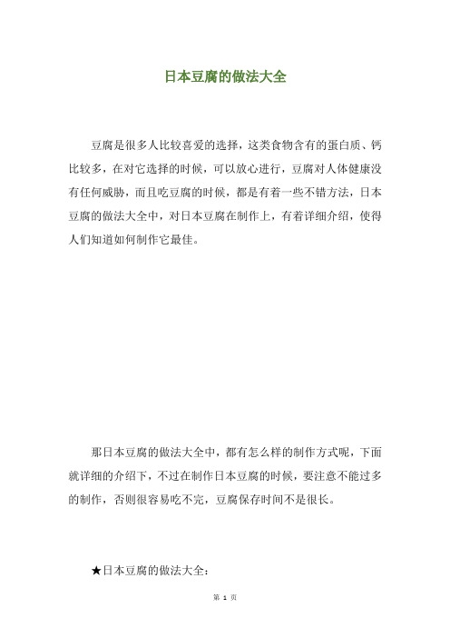日本豆腐的做法大全