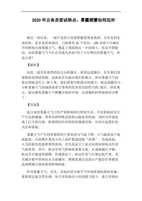 2020年公务员面试热点：雾霾频繁如何应对