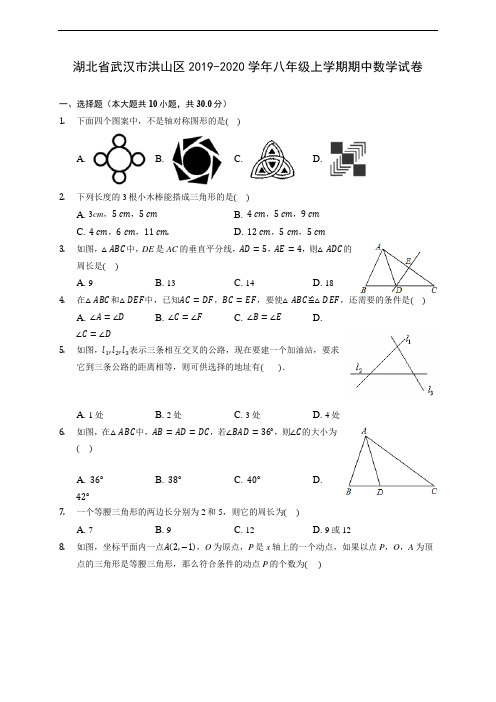 湖北省武汉市洪山区2019-2020学年八年级上学期期中数学试卷 (有解析)