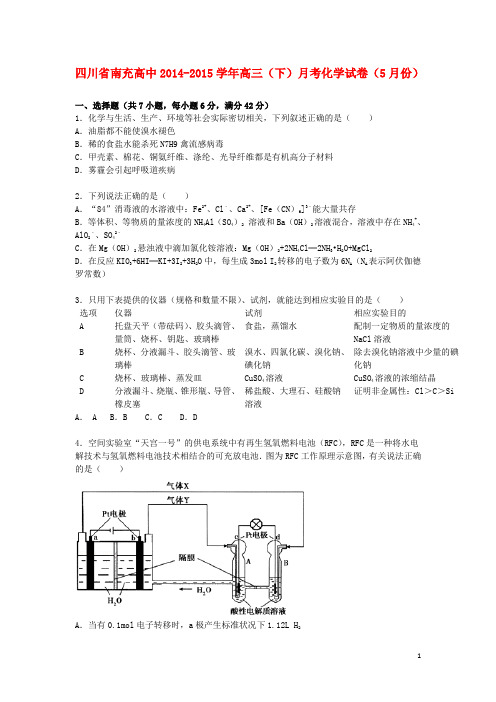 四川省南充高中高三化学下学期5月月考试卷(含解析)