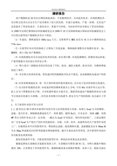 新型针布的开发调研报告