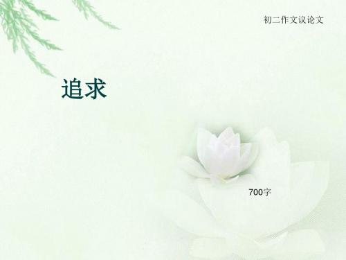 初二作文议论文《追求》700字(总9页PPT)