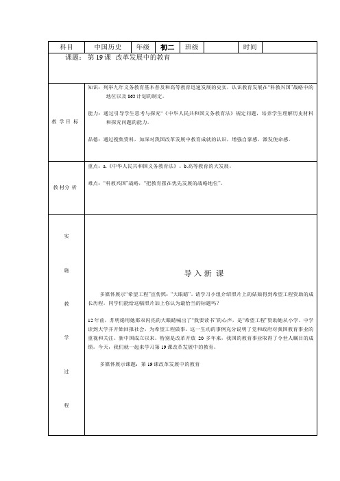 湖南省长沙大学附属中学八年级历史下册第19课 改革发展中的教育 教案