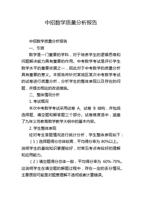 中招数学质量分析报告