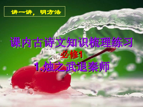 必修1-1烛之武退秦师 基础知识梳理练习