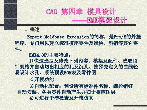 CAD第四章EMX模架设计