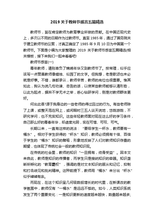 2019关于教师节感言五篇精选