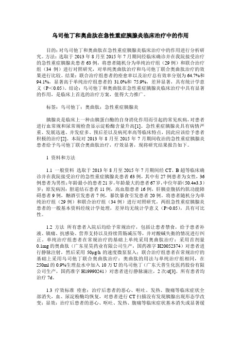 乌司他丁和奥曲肽在急性重症胰腺炎临床治疗中的作用