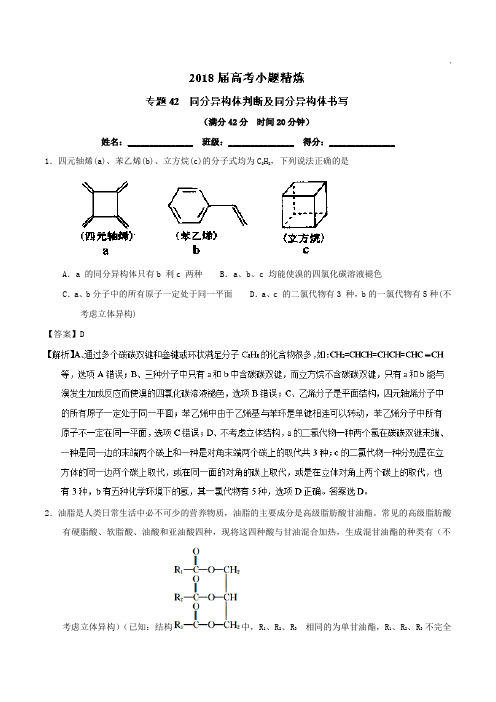 专题42 同分异构判断及同分异构体的书写-2018年高考化学备考之小题精练系列 含解析 精品