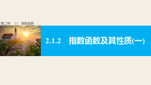 高中数学(人教版A版必修一)配套课件：第二章 基本初等函数(Ⅰ) 第二章 2.1.2(一)