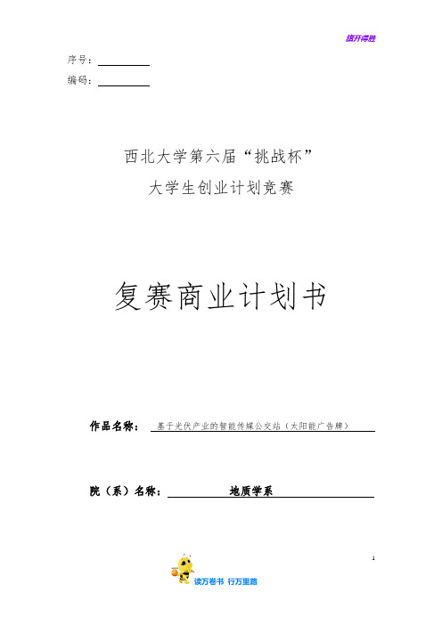 79 基于光伏产业的智能传媒公交站【西北大学第六届“挑战杯”大学生创业计划竞赛】