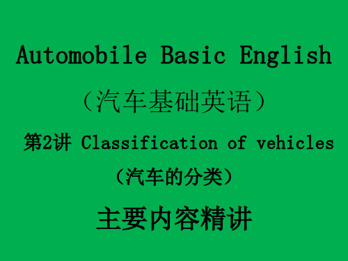 汽车实用英语 汽车基础英语 第2讲 Classification of vehicles(汽车的分类)