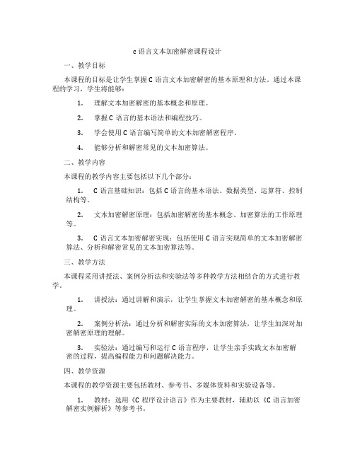 c语言文本加密解密课程设计