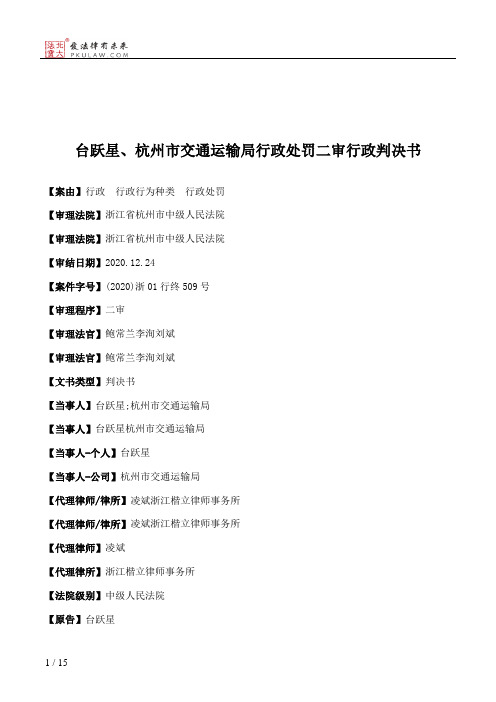 台跃星、杭州市交通运输局行政处罚二审行政判决书