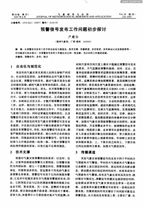 预警信号发布工作问题初步探讨