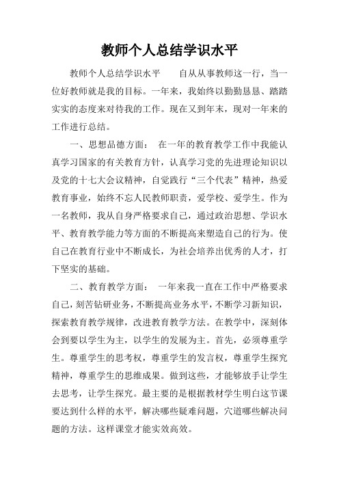 教师个人总结学识水平