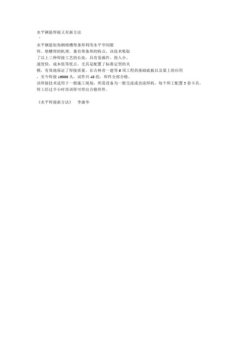 水平钢筋焊接又有新方法