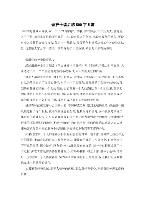 做护士读后感800字5篇