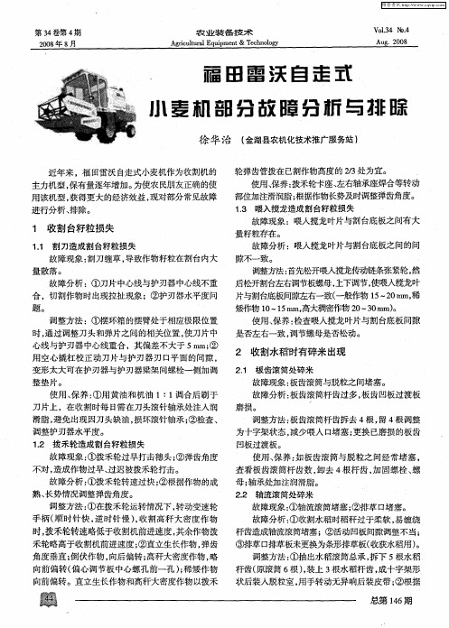 福田雷沃自走式小麦机部分故障分析与排除