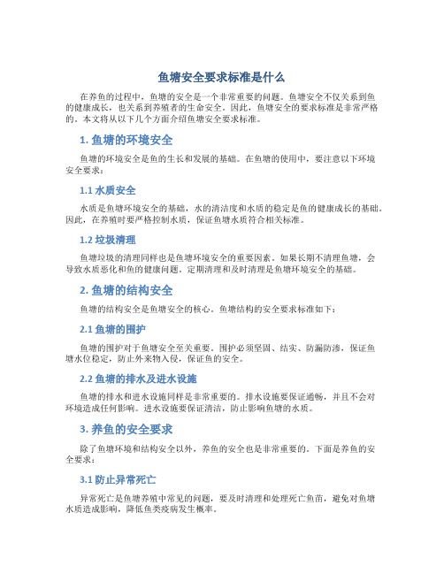 鱼塘安全要求标准是什么