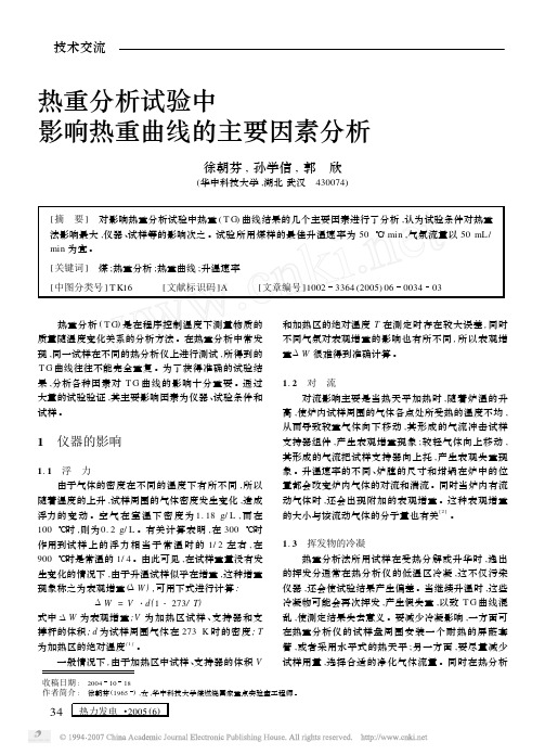 热重分析试验中影响热重曲线的主要因素分析