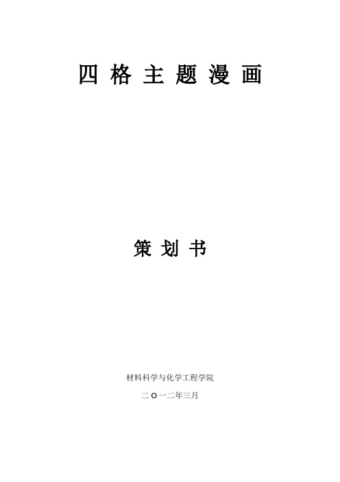 四格主题漫画策划书