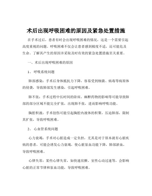 术后出现呼吸困难的原因及紧急处置措施