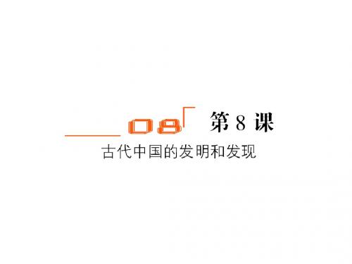 浙江地区2018-2019学年人教版高中历史必修3 古代中国的发明和发现 课件(30张)
