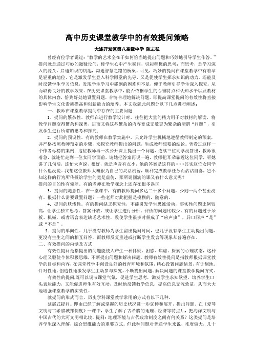 高中历史课堂教学中的有效提问策略.