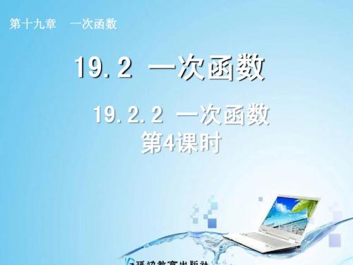 2014年新人教版八年级数学下19.2.2一次函数(第4课时)课件