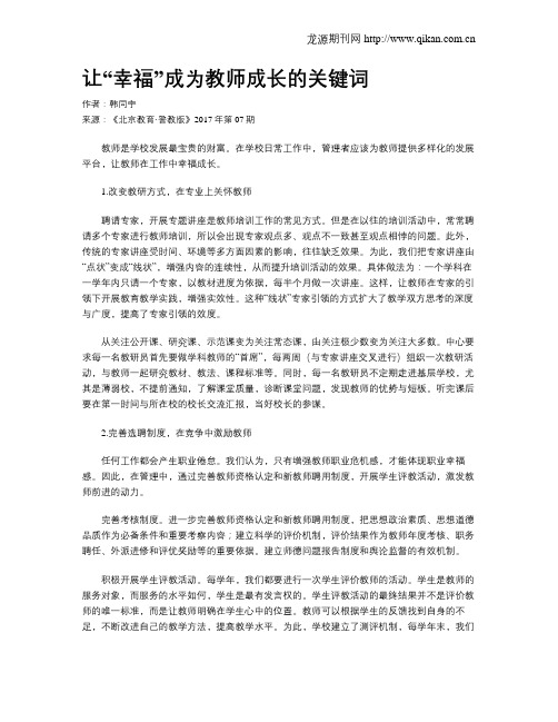 让“幸福”成为教师成长的关键词