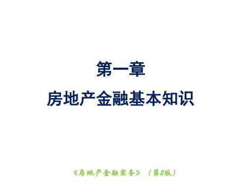 房地产金融实务1房地产金融基本知识