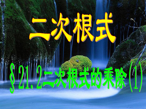 九年级上数学《212二次根式的乘法》课件