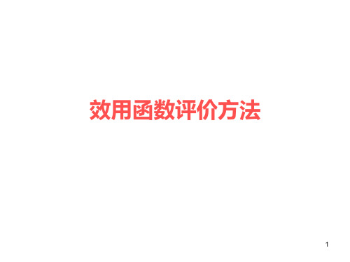 8—技术经济评价—效用函数评价方法
