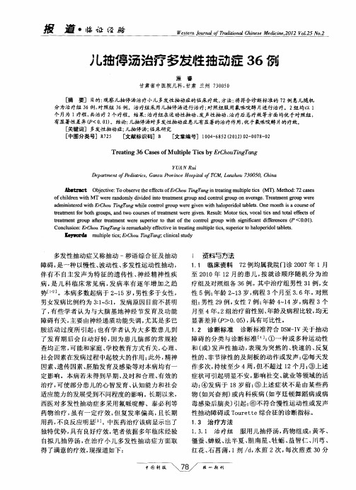 儿抽停汤治疗多发性抽动症36例