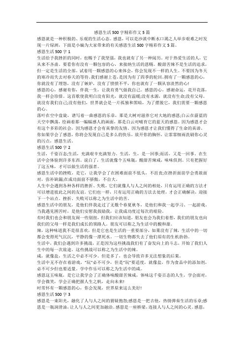 感恩生活500字精彩作文5篇