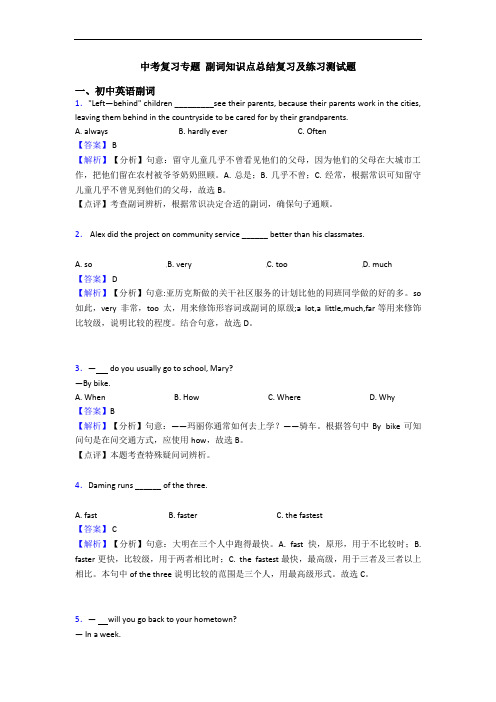 中考复习专题 副词知识点总结复习及练习测试题