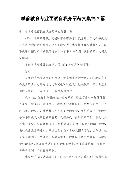 学前教育专业面试自我介绍范文集锦7篇