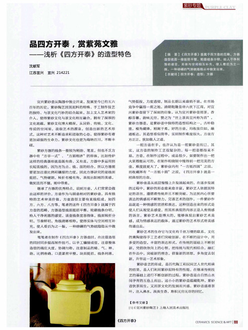 品四方开泰,赏紫苑文雅——浅析《四方开泰》的造型特色