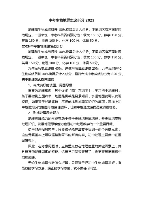 中考生物地理怎么折分2023