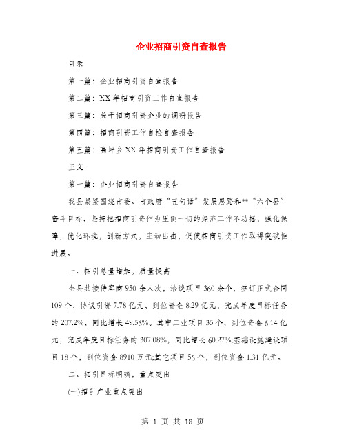 企业招商引资自查报告(多篇范文)