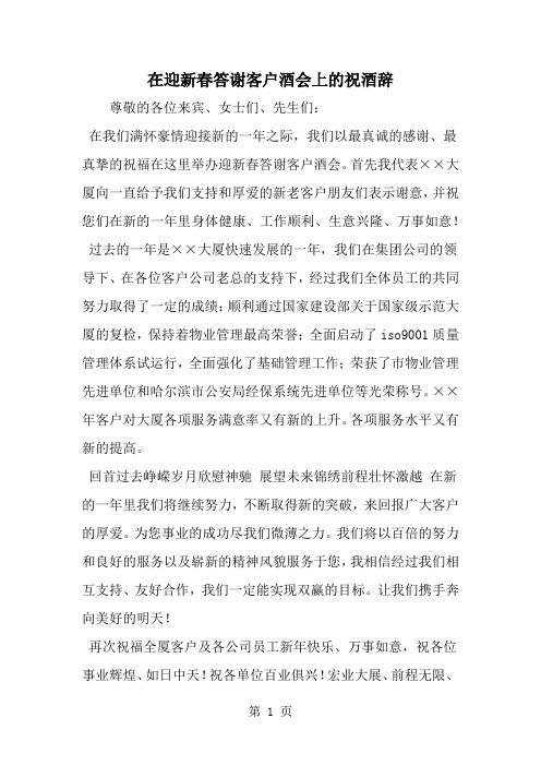 在迎新春答谢客户酒会上的祝酒辞共2页文档